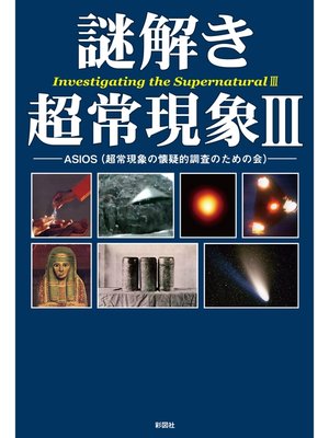 cover image of 謎解き　超常現象３